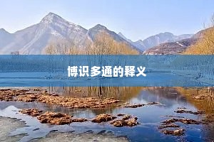 博识多通的释义