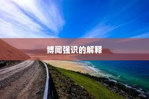 博闻强识的解释