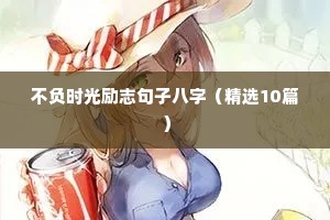 坚持励志语录经典短句（精选50句）