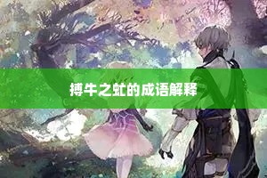 搏牛之虻的成语解释