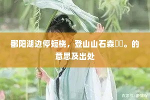 我所招兮我所亲,及予亲兮亦及予群氓。下一句是什么? 我所招兮我所亲,及予亲兮亦及予群氓。下一句是什么?