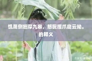 嗟予声兮终有止,唯此天海兮茫茫无终始。下一句是什么? 嗟予声兮终有止,唯此天海兮茫茫无终始。下一句是什么?