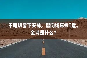 东捱西问的成语解释 东捱西问的成语解释