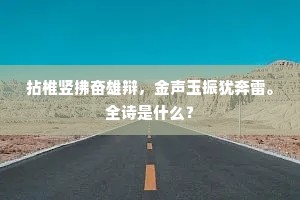 善问如林。在会锵锵。出自哪首诗？