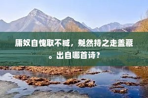 恩情爱恋,鼎内如鱼戏。的释义 恩情爱恋,鼎内如鱼戏。的释义