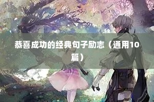 摘抄励志短句（精选50句）