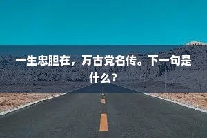 焚香扫径迓高轩,又喜冲寒莅小园。下一句是什么? 焚香扫径迓高轩,又喜冲寒莅小园。下一句是什么?