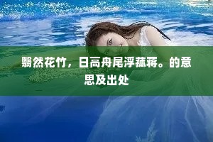 东播西流的解释 东播西流的解释