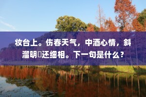 旧交寥落风云冷,今雨联翩笑语温。出自哪首诗? 旧交寥落风云冷,今雨联翩笑语温。出自哪首诗?