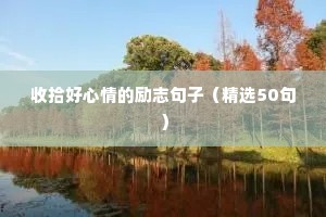 女性变美正能量的励志短句（精选50句）