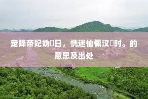 东床择对的成语解释