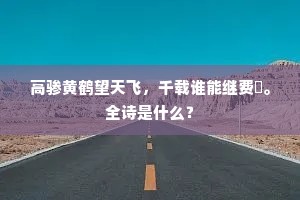 我昔丞历阳，好笔得柳生。上一句是什么？