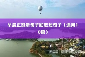 努力奋斗励志短句（精选50句）