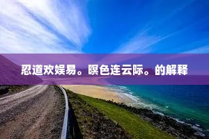 作字可人意，为我供笔耕。的释义
