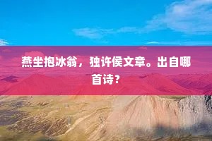 引言，逆旅中的孤勇之光