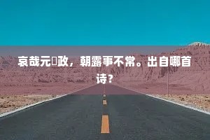 气象才过一百五，且持春酒养衰年。的意思及出处