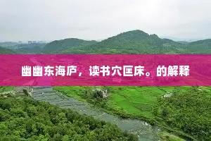 霜连白草开荒后，日射黄金布地新。的释义