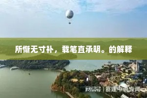 人生百态,镜鉴万物——从自然法则看人生哲理 人生百态,镜鉴万物——从自然法则看人生哲理