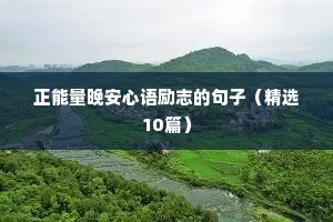 正能量晚安心语励志的句子（精选10篇）