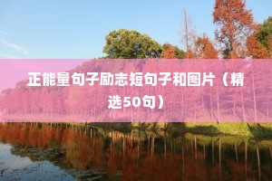 简短的人生格言短句励志（通用10篇）