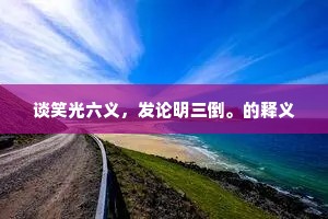 积跬步至千里，能力非天成，唯积累铸就辉煌