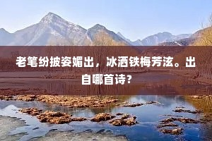 芙蓉湖水腻如油，多少诗人作冶游。全诗是什么？