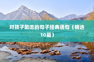 电影励志语录经典短句（精选10篇）