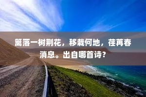 采菱北郭烟波暮，瀹茗西神木叶秋。的意思及出处