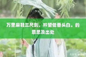 无怪闲情抛不脱，眉如纤月月如钩。下一句是什么？