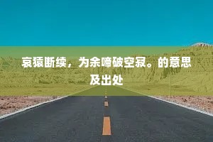 浅碧琉璃展，记荡桨、柳碛花溪。上一句是什么？
