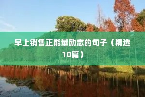 高中格言励志短句（通用10篇）