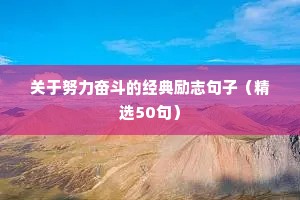 不断努力的句子励志短句（通用10篇）