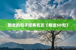 初三励志短句（通用10篇）