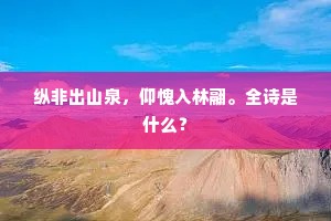 龙气动乔木，空潭无猿鸟。出自哪首诗？
