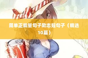 工厂励志短句（精选10篇）