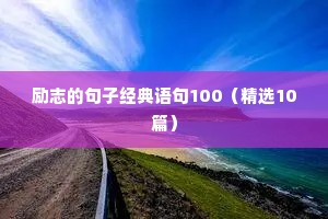 很励志的短句（精选10篇）