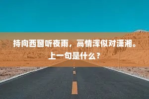 豪迈不尽远游兴，抠衣载质仍传经。下一句是什么？