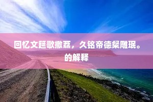 东南之宝的成语解释 东南之宝的成语解释