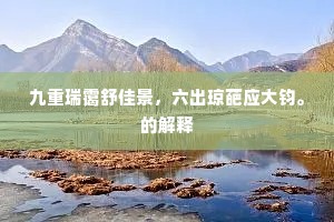 我亦平生湖海心，会稽禹穴穷幽深。的释义