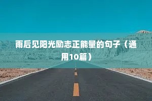 毕业人生格言励志（精选8篇）