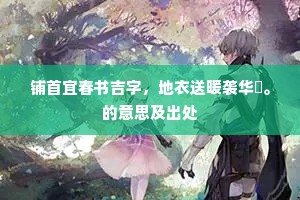 邹阳律里气初旋,万岁山前春欲燃。下一句是什么? 邹阳律里气初旋,万岁山前春欲燃。下一句是什么?