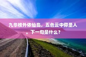 幡影依檐落，铃声拂槛来。下一句是什么？
