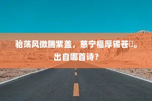 马江波浩渺，雉堞势萦回。下一句是什么？