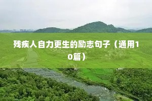 残疾人自力更生的励志句子（通用10篇）