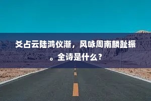 上界疏钟动，孤城断角催。的释义