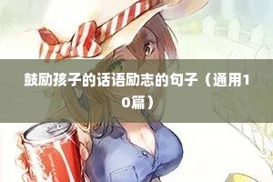 鼓励孩子的话语励志的句子（通用10篇）