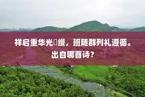 阿连身殉国,遗蜕寄天涯。的解释 阿连身殉国,遗蜕寄天涯。的解释