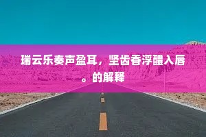 东飘西泊的解释