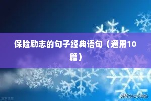 保险励志的句子经典语句（通用10篇）
