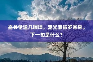阿呵呵，冥然作梦几时休，守却饭箩空忍饿。上一句是什么？